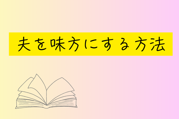 夫を味方にする方法14話のネタバレを含む個人の感想と考察！